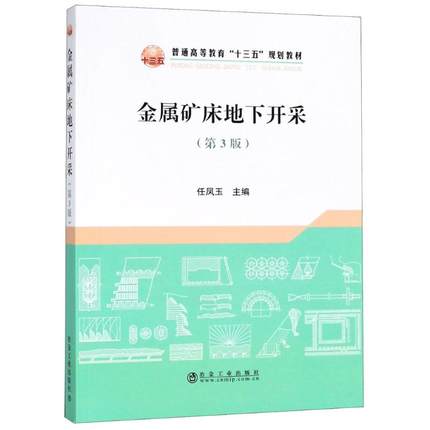 金属矿床地下开采（第3版） 任凤玉主编 第三版