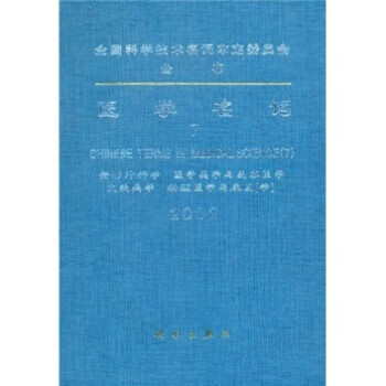 医学名词7【正版图书】