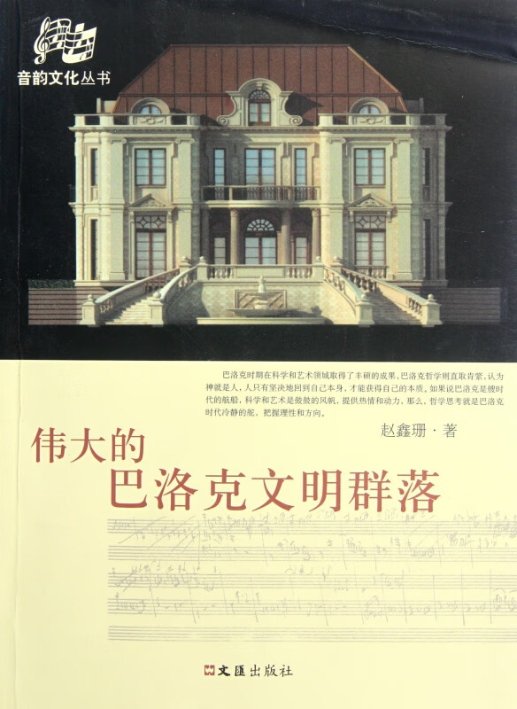 伟大的巴洛克文明群落/音韵文化丛书