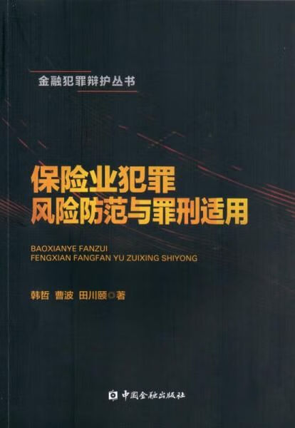 保险业犯罪风险防范与罪刑适用978750