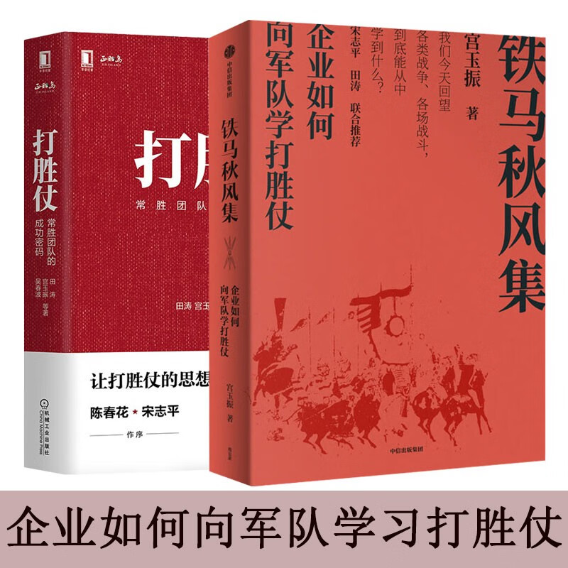 集企业如何向军队学打胜仗 打胜仗常胜团队的成功密码 宫玉振 田涛