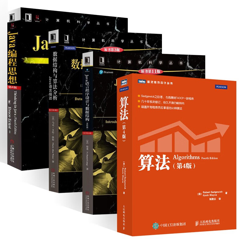Java语言程序设计与数据结构+Java编程思想+数据结构与算法分析Java语言描述+算法（四册）