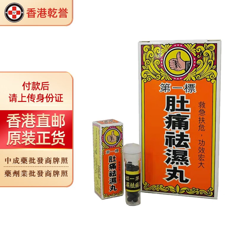 湿热肚痛化湿止痛舟车晕吐止呕心胃气痛食积不化行气消积 百源堂第一