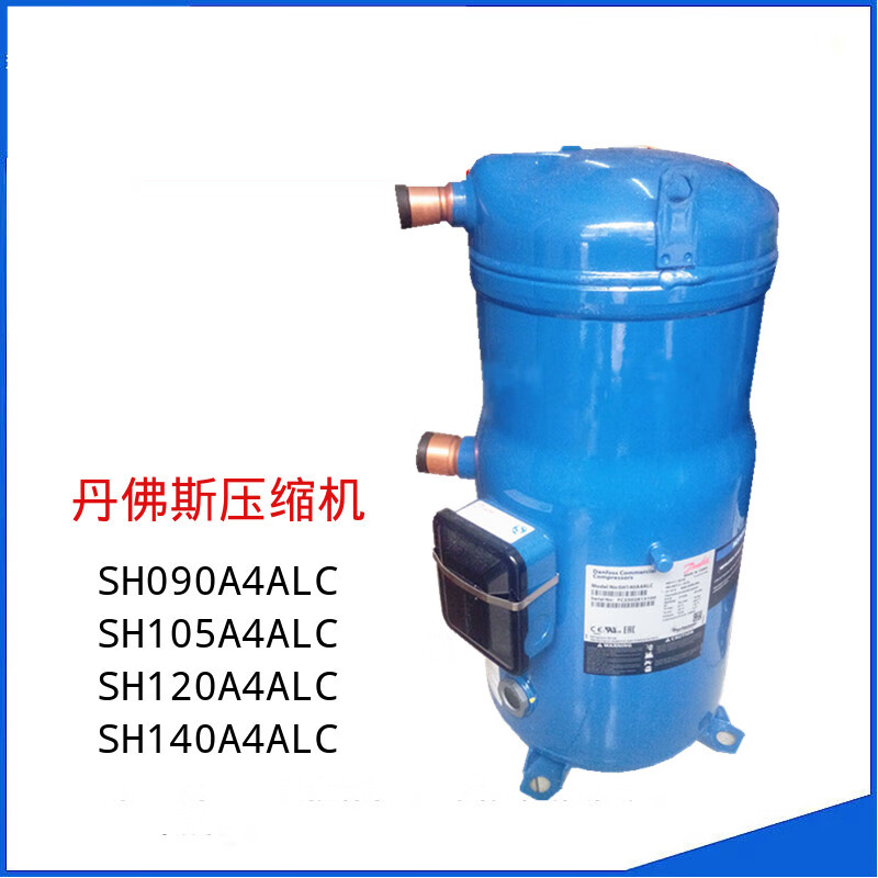 丹佛斯压缩机sh090a4alc sh105a4alc sh120a4alc sh140a4alc 翻新机sh