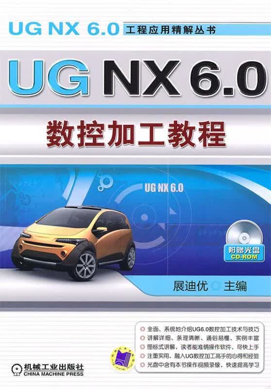 UGNX6.0数控加工教程 展迪优主编 机械工业出版社 9787111309291