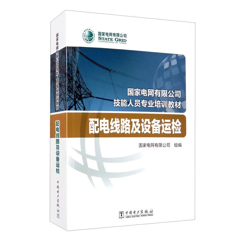 国家电网有限公司技能人员专业培训教材 配电线路及设备运检