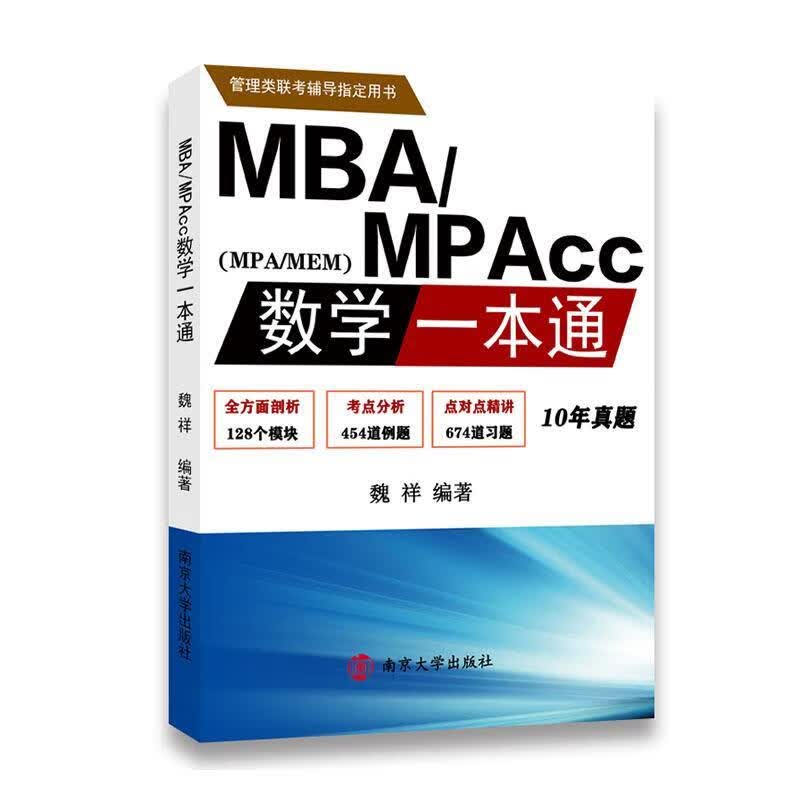 MBA/MPAcc数学一本通 考试 魏祥编著 南京大学出版社 9787305231322