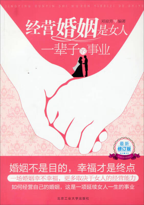 经营婚姻是女人一辈子的事业【正版好书,下单速发】