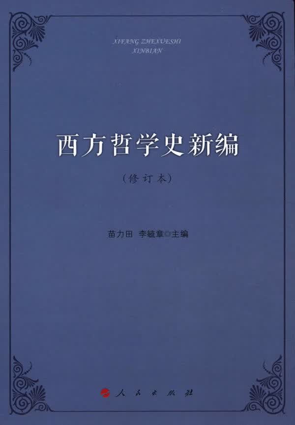 【新华正版图书】西方哲学史新编（修订本） 苗力田, 李毓章 人民出版社