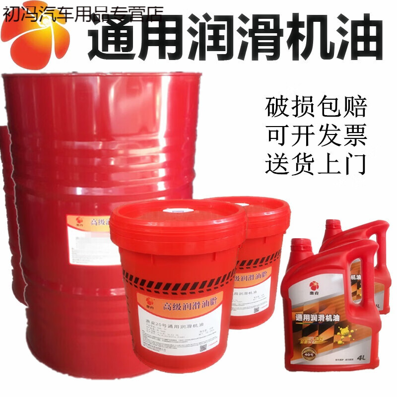 20号通用机械润滑油 惠克30 40 50号通用润滑机油1l4l18l200升 惠克30