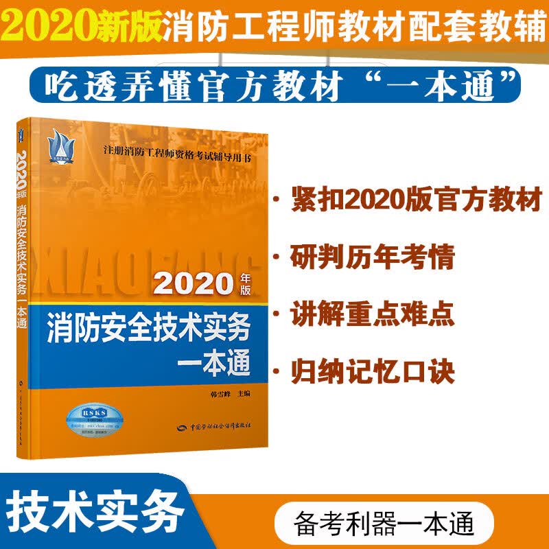 消防工程师2020 教材配套一本通：消防安全技术实务一本通（2020年版）
