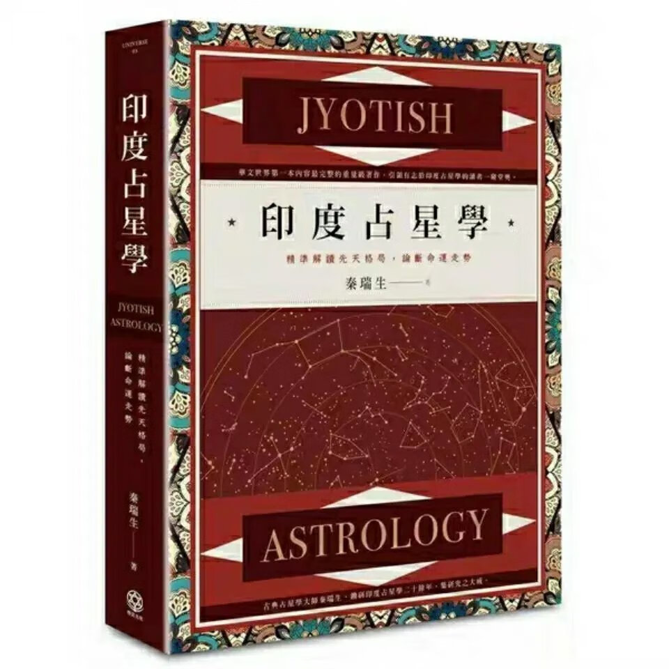 印度占星学精准解读 秦瑞生现货