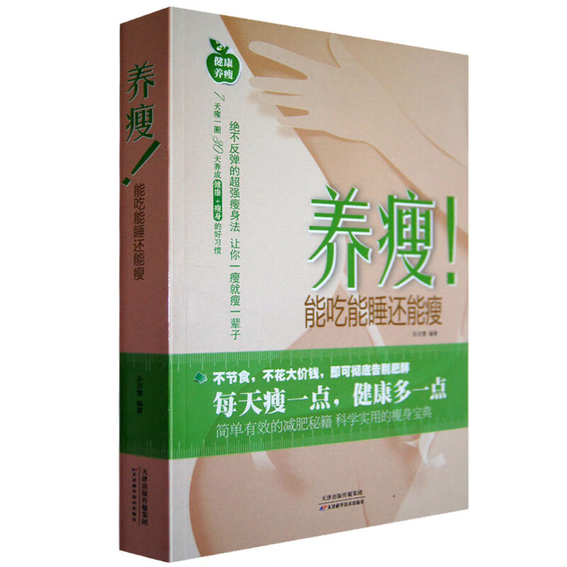 养瘦!能吃能睡还能瘦 女性美容养颜 修身