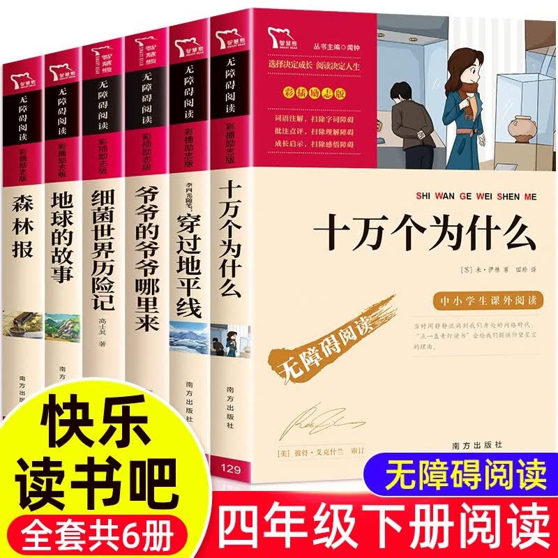 快乐读书吧四年级下册十万个为什么细菌世界历险记爷爷的爷爷哪里来地球的故事森林报李四光随笔穿过地平线4年级励志版课外阅读青少年儿童读物正版 四年级下册全套6本怎么样,好用不?