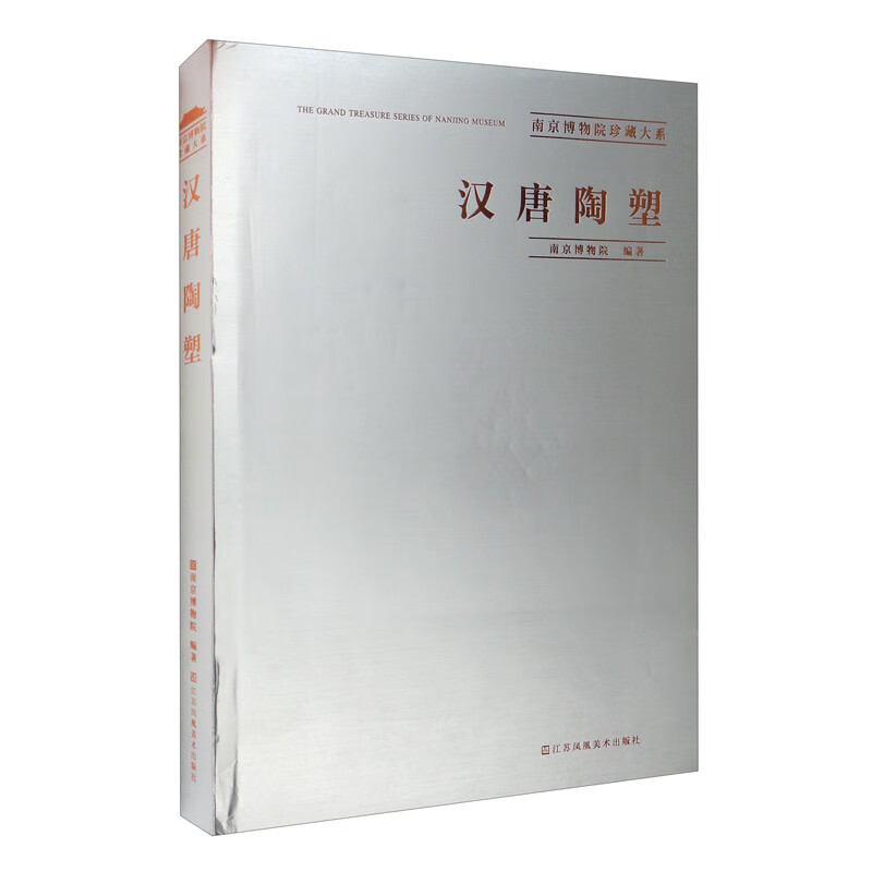 汉唐陶塑/南京博物院珍藏大系