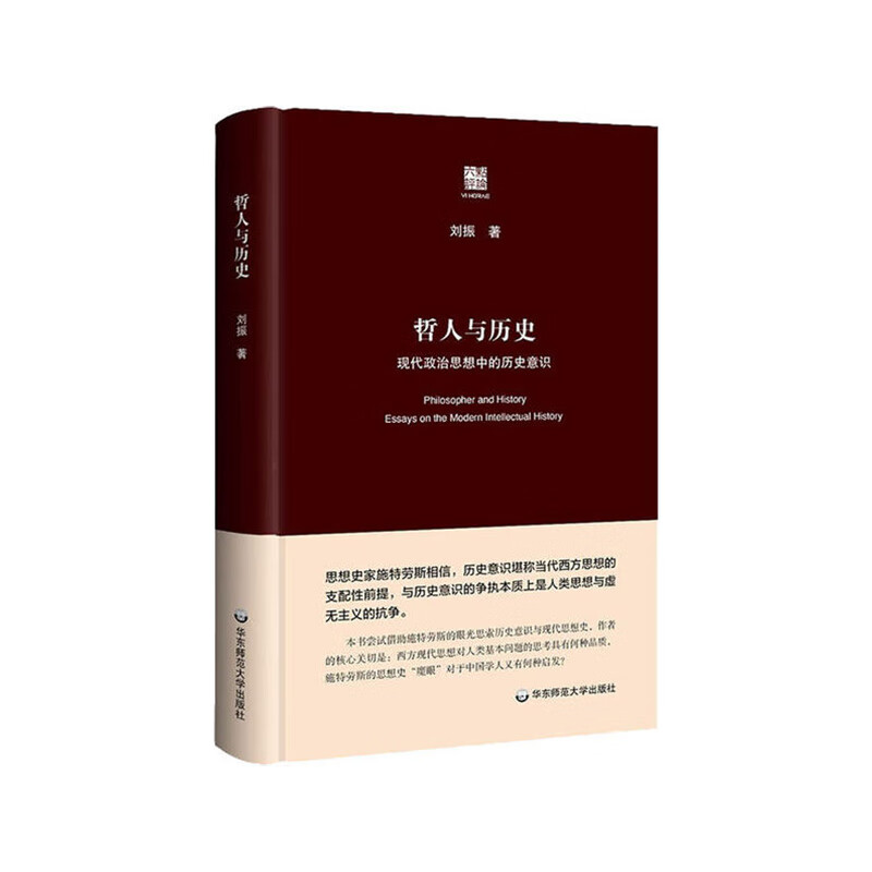 哲人与历史：现代政治思想中的历史意识 刘振 华东师范大学出版社新华书店正版图书