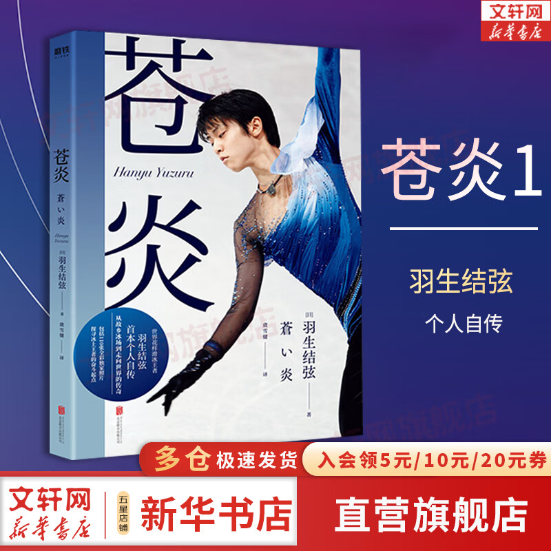苍炎 1 世界花样滑冰选手羽生结弦个人自传 2012-2016年职业动荡生涯 通往奥运的苦难飞翔之旅