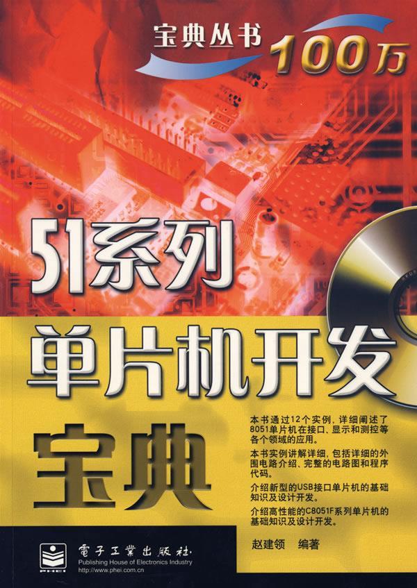 51系列单片机开发宝典 赵建领 编著【正版书】