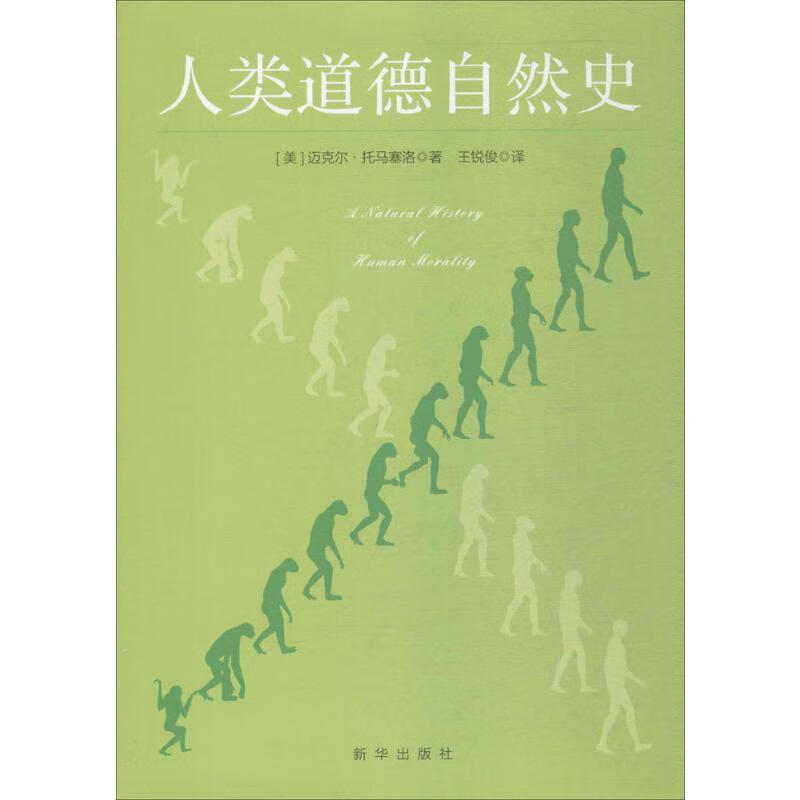 人类道德自然史 (美)迈克尔·托马塞洛(