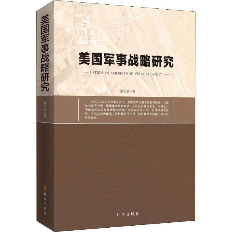 美国军事战略研究 蔡华堂 著 中信书店