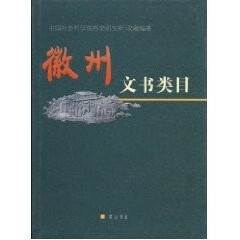 徽州文书类目 赵国华【正版好书，下单速发】