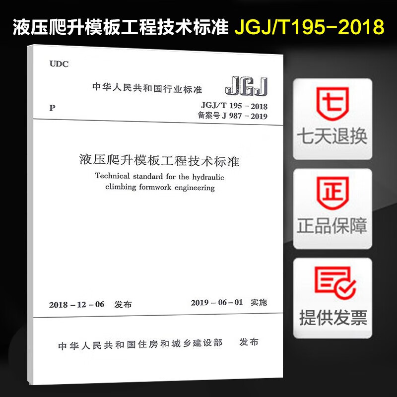 液压爬升模板工程技术标准jgj/t195-2018