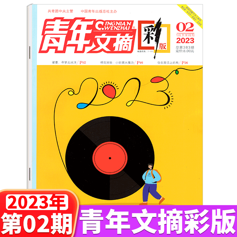 青年文摘杂志 彩版 2023年1月下 第2期