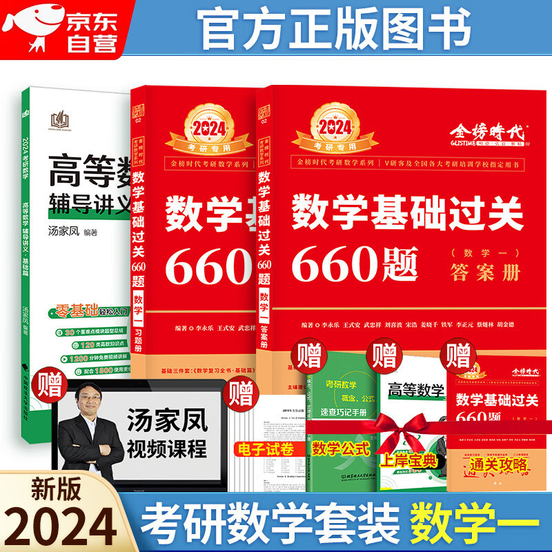 2024汤家凤考研数学高数辅导讲义基础+李永乐考研数学基础过关660题（数学一）可搭肖秀荣徐涛张宇考研真相
