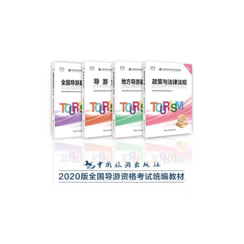 全国导游资格考试 2020套装5本