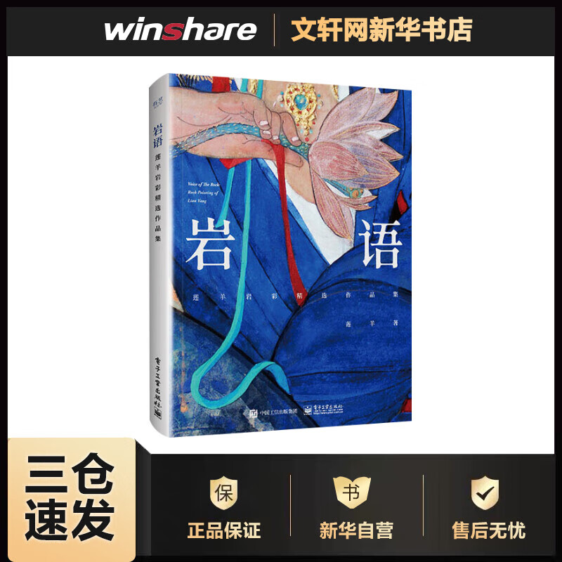 岩语(莲羊岩彩精选作品集) 莲羊 书籍