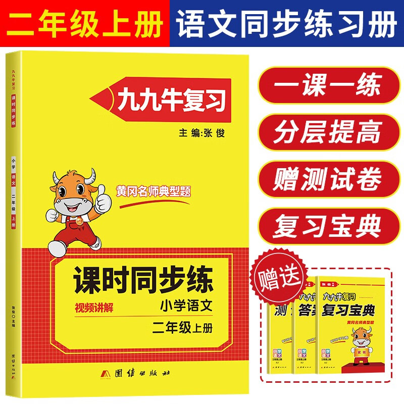 一课一练小学二年级上册同步练习册人教（部编）版语文练习黄冈名师编（附赠复习宝典+测试卷+答案详解）
