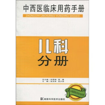 中西医临床用药手册儿科分册【正版图书】