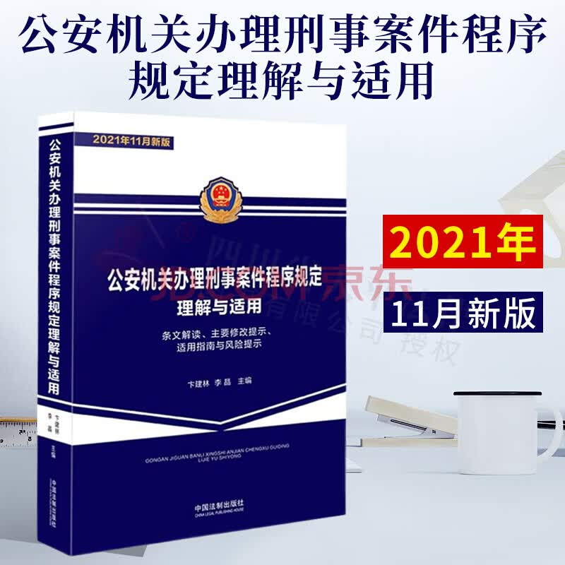 2023适用 公安机关办理刑事案件程序规定理解与适用（2021年11月新版）条文解读、主要修改提升、适用指南与风险提示 中国法制出版社 9787521622669