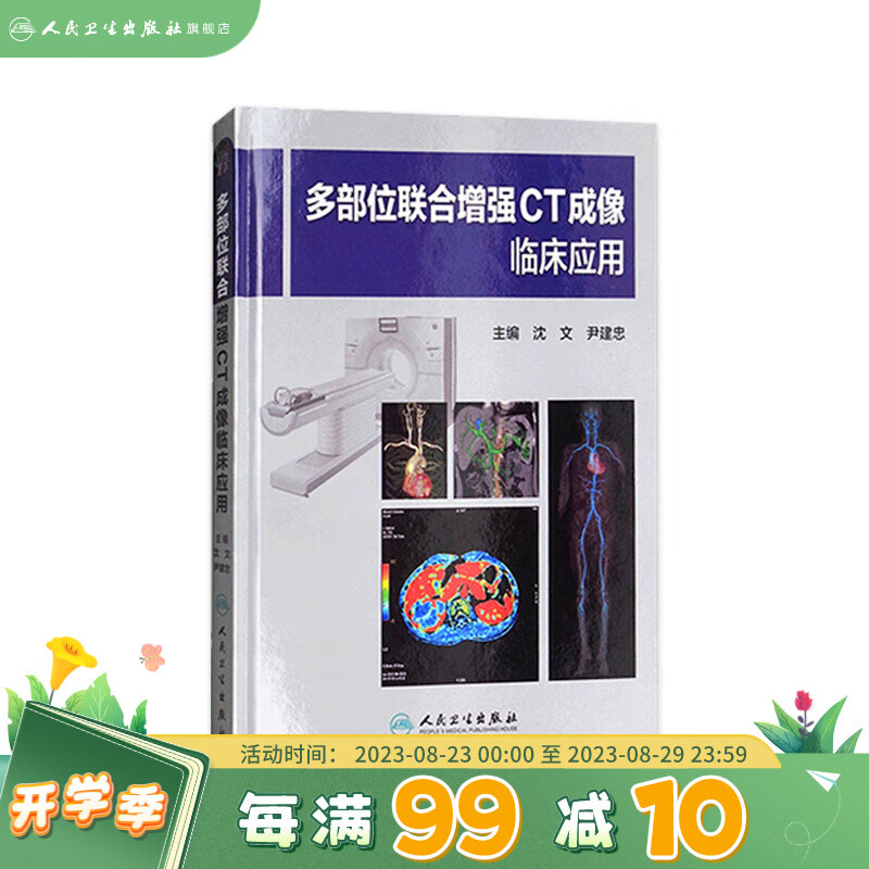 多部位联合增强CT成像临床应用 沈文 尹