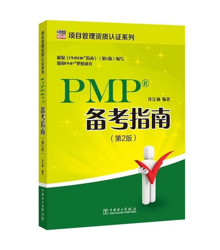 PMP备考指南 许江林 9787519821098