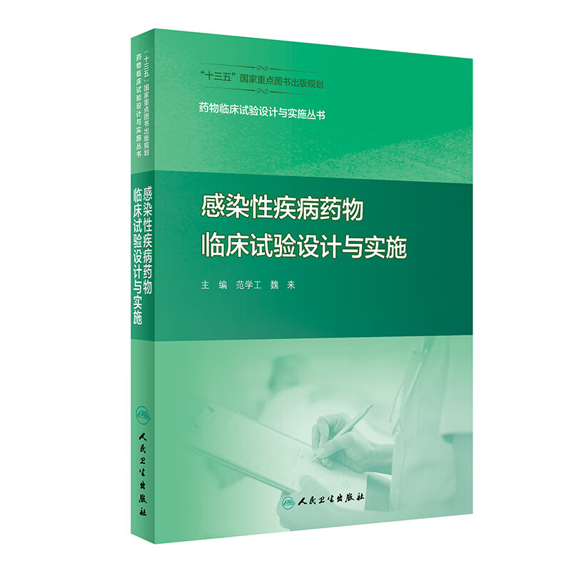 药物临床试验设计与实施丛书：感染性疾病药物临床试验设计与实施