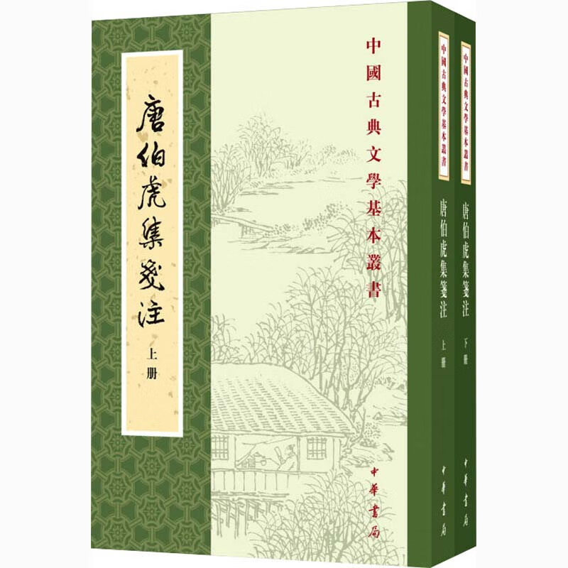 唐伯虎集笺注(全2册) [明]唐寅,陈书良,周柳燕 中国古典小说、诗词