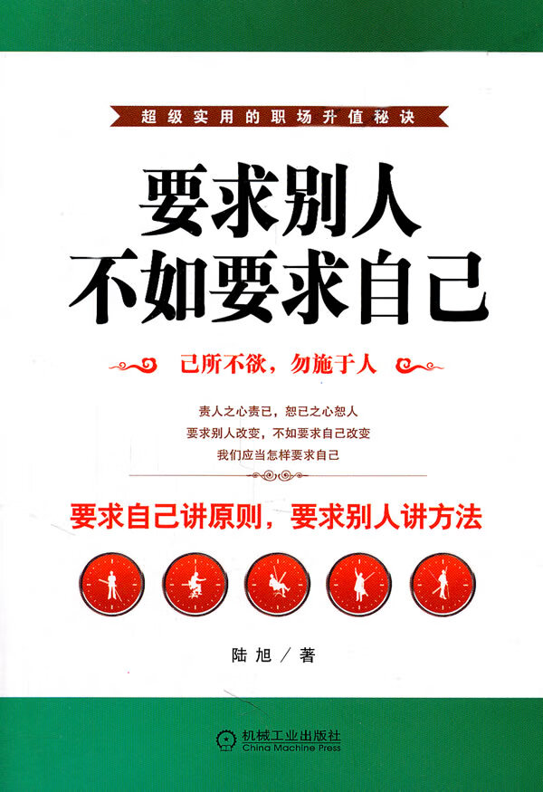 要求别人不如要求自己【稀缺图书,放心购买】