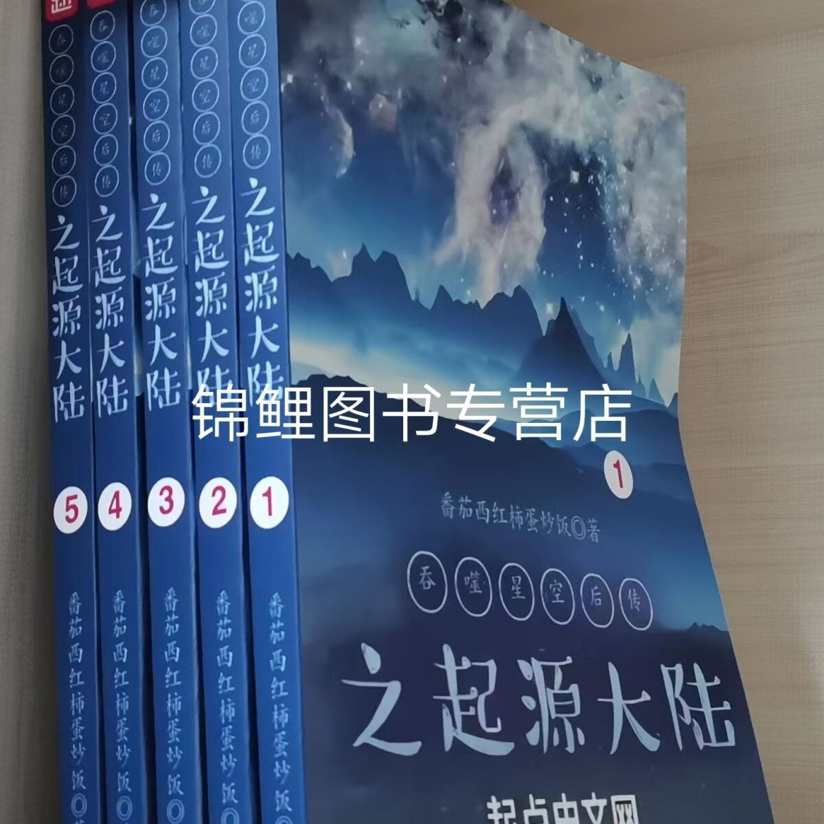 《吞噬星空后传之起源大陆》蛋炒饭著 完结精校版5册 1-5全套