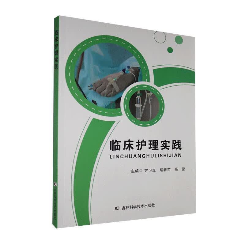 临床护理实践