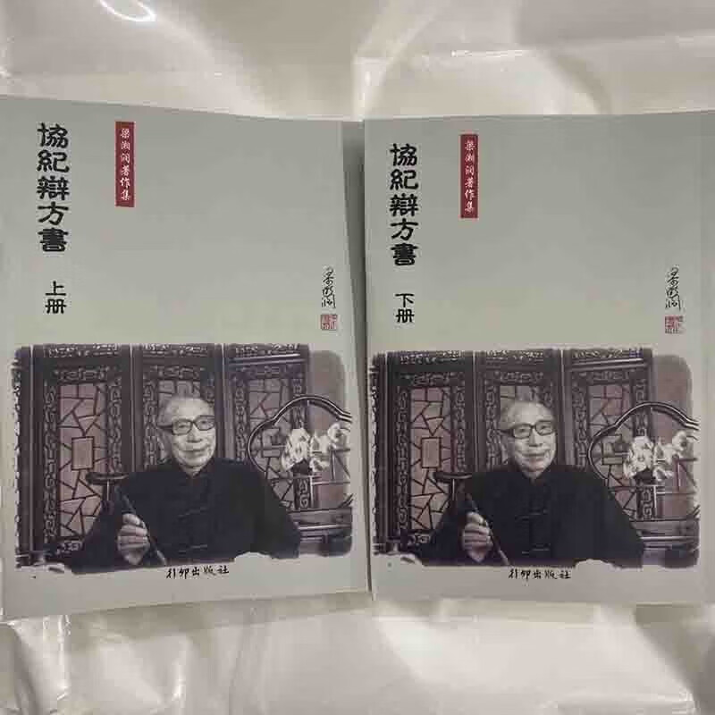 梁湘润传承班笔记子平基础概要 命理金堂高清枳记家 子平基础概要 协纪辩方书上下册