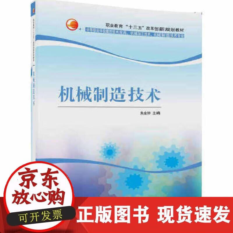【正版现货】机械制造技术