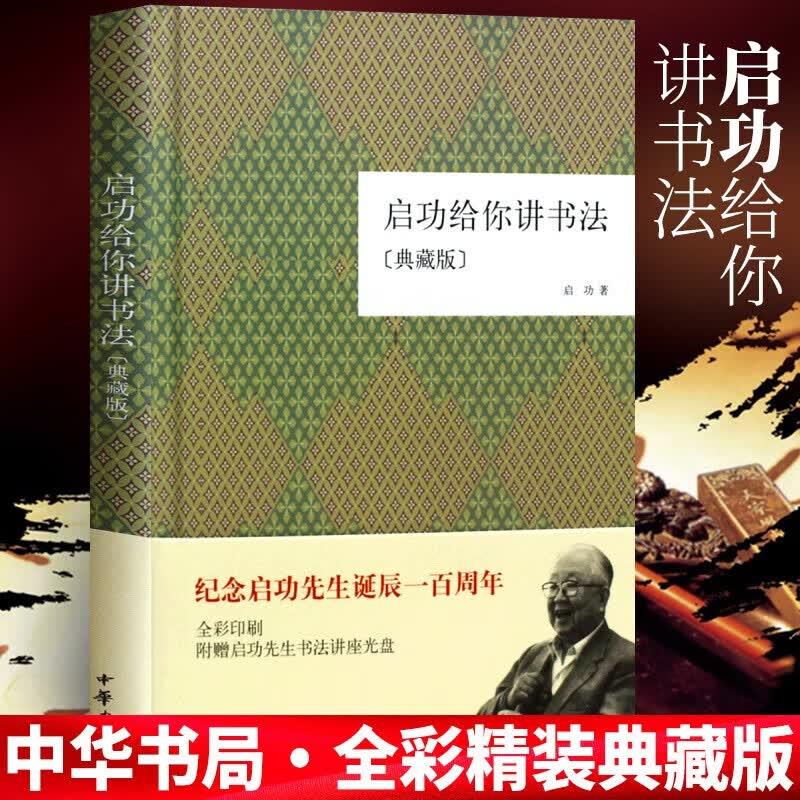 启功给你讲书法(典藏版)(精) 纪念启功先生诞辰100周年特别纪念版 全彩印刷 赠书法讲座光盘 中华书局