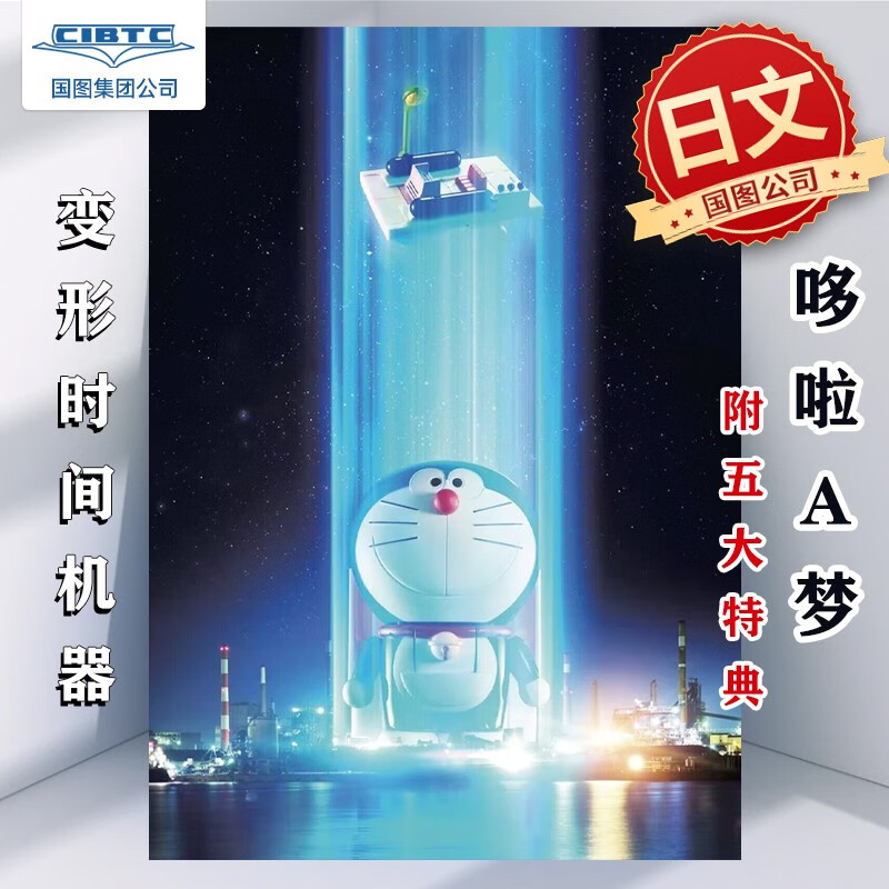 预订  哆啦a梦 变形时间机器 附五大特典 手办 完全変形ドラえもん
