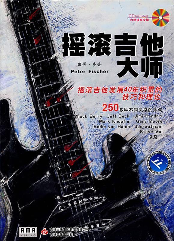摇滚吉他大师【好书,下单速发】