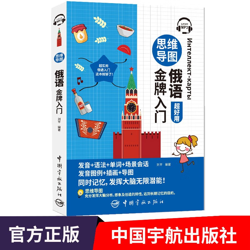 思维导图俄语金牌入门(免费附赠MP3)俄语自学入门学习教材走遍俄罗斯新编俄语语法练习题一课一练俄语单词插图联想记忆法发音场景会话