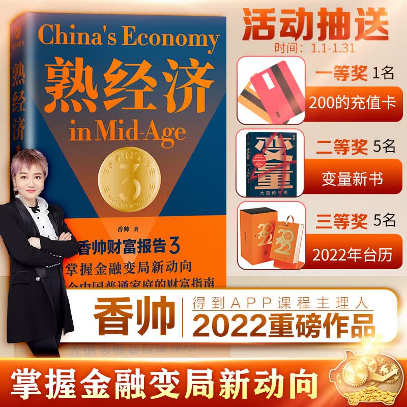 熟经济 香帅财富报告3 罗振宇2022跨年演讲推荐 图书