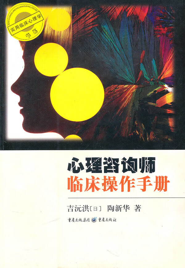 心理咨询师临床操作手册【正版图书】