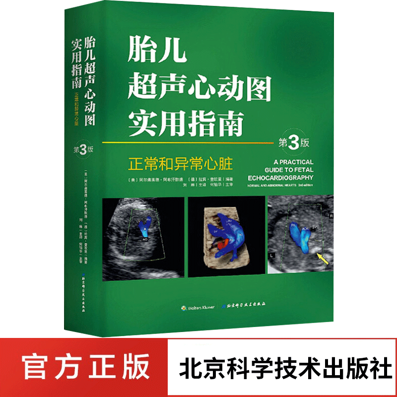 胎儿超声心动图实用指南正常和异常心脏第3三版 妇产医学书籍