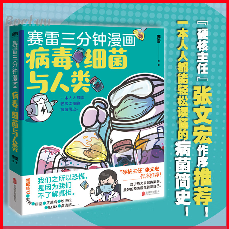 张文宏 】赛雷三分钟漫画 病毒细菌与人类 继赛雷三分钟漫画中国史世界史汽车史12后续全套后的新漫画